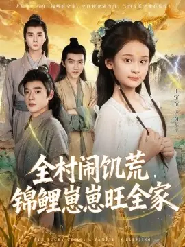 全村闹饥荒,锦鲤崽崽旺全家海报