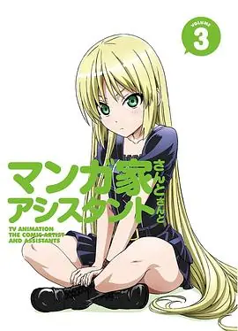 漫画家与助手们OVA3海报