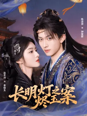 长明灯之烬玉案海报