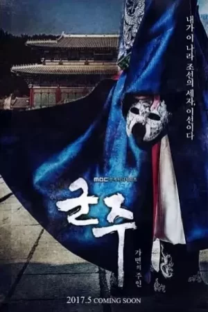 君主:假面之王海报