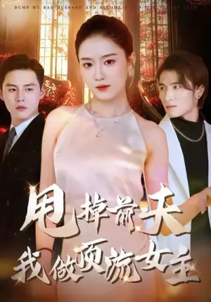 甩掉前夫我做顶流女主海报