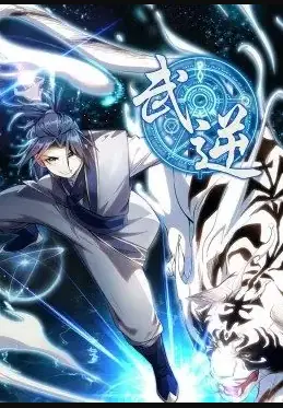 武逆海报