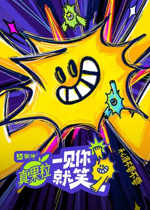 一见你就笑(加更版)海报