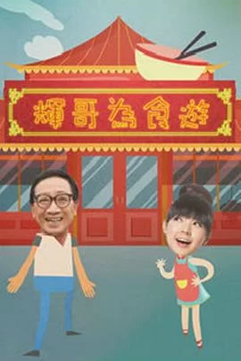 辉哥为食游(粤语)海报