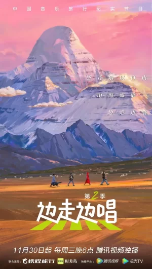 边走边唱第二季海报