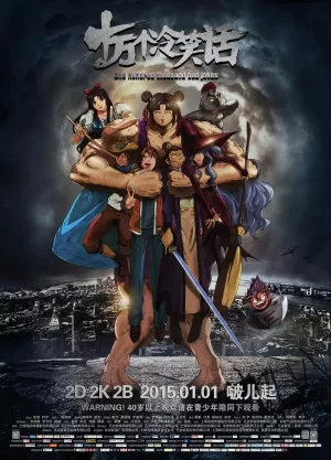 十万个冷笑话海报