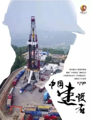 中国建设者第一季海报