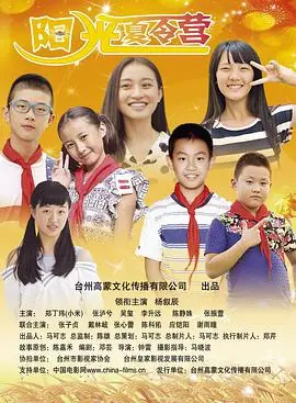 阳光夏令营海报