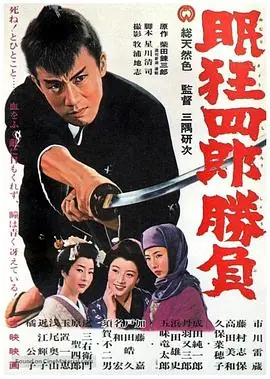 眠狂四郎圆月杀法海报