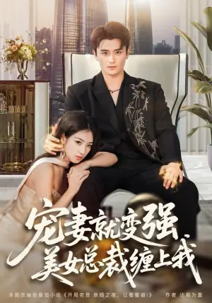 宠妻就变强,美女总裁缠上我海报