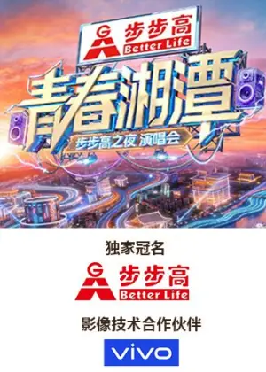 青春湘潭&middot;步步高之夜演唱会海报