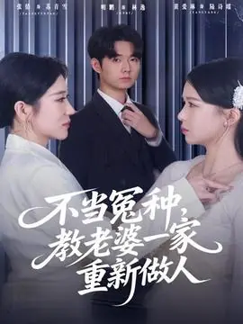 不当冤种,教老婆一家重新做人海报