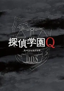 侦探学园QSP海报
