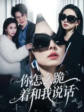 你怎么跪着和我说话海报