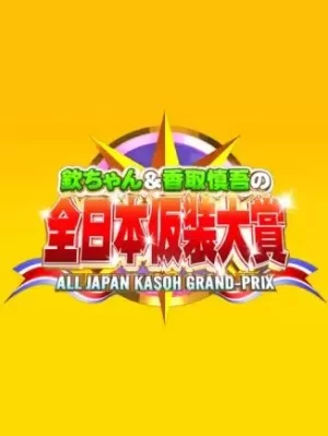 超级变变变海报