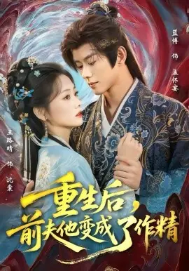 重生后,前夫他变成了作精海报
