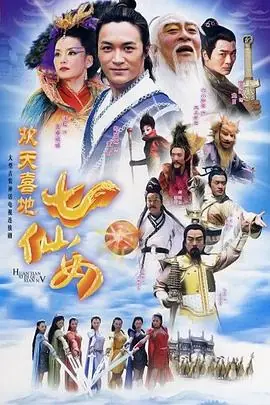 七仙女外传海报