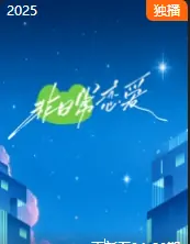 非日常恋爱海报