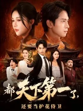 都天下第一了,还要当护花侍卫海报