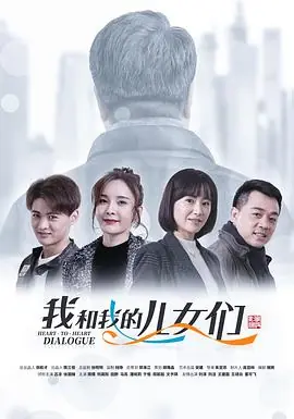 我和我的儿女们海报