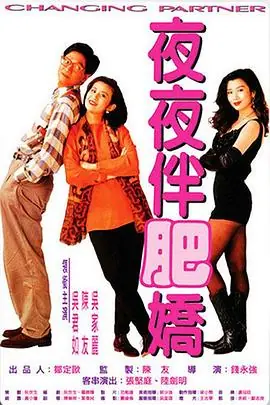 夜夜伴肥娇夜夜伴肥嬌海报