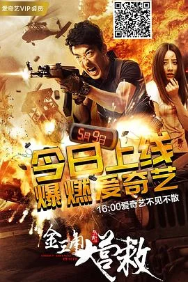 金三角群英会海报