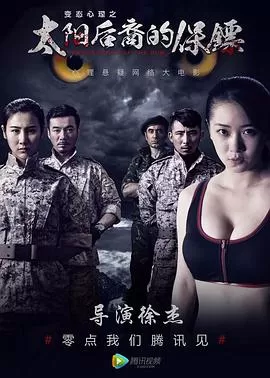 太阳后裔的保镖[电影解说]海报