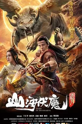 山海伏魔·追月海报