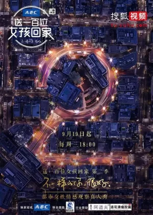 送一百位女孩回家第二季海报
