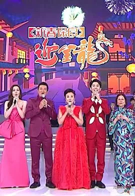 新春保良迎金龙(粤语)海报