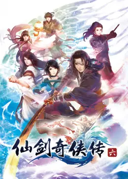 仙剑奇侠传六海报