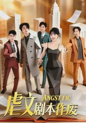 虐文剧本作废海报