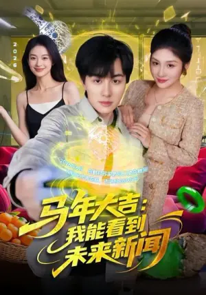 马年大吉:我能看到未来新闻海报