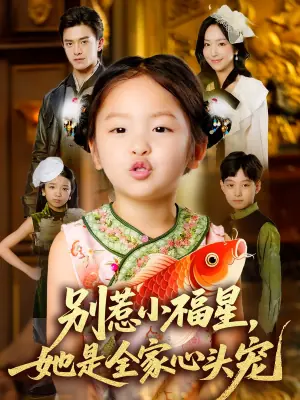 别惹小福星她是全家心头宠海报