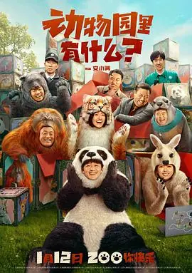 动物园里有什么?海报
