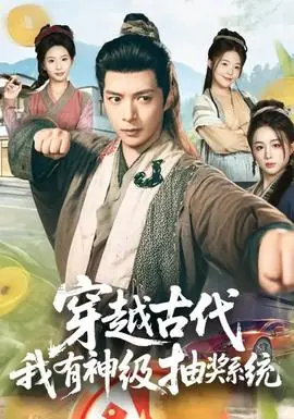 穿越古代,我有神级抽奖系统海报