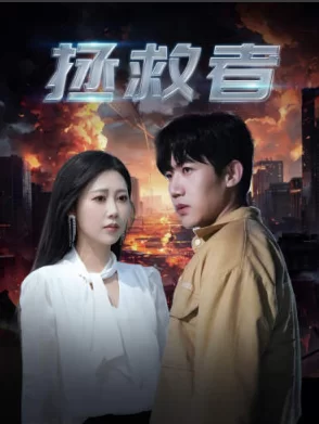 拯救者海报