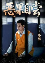 恶果自尝海报