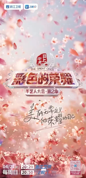 彩色的荣耀·手艺人大会第二季海报