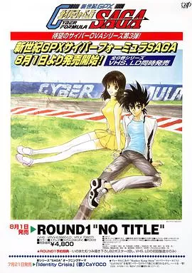 高智能方程式赛车OVA3海报