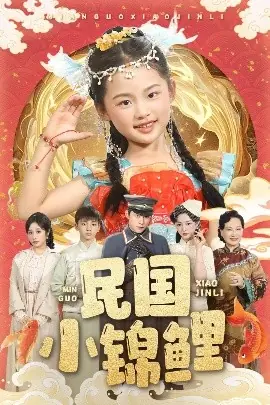 民国小锦鲤海报