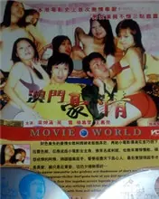澳门豪情海报