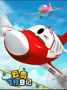 云奇飞行日记3海报