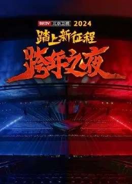 踏上新征程--2024BRTV跨年之夜海报
