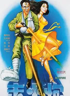 走火炮[电影解说]海报