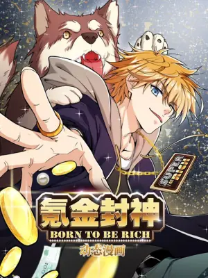 氪金封神动态漫画第一季海报