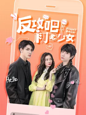 反攻吧,初老少女海报