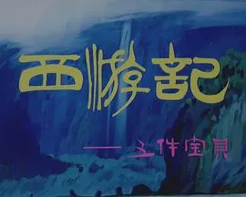 西游记之三件宝贝海报