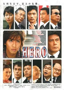 律政英雄HERO海报