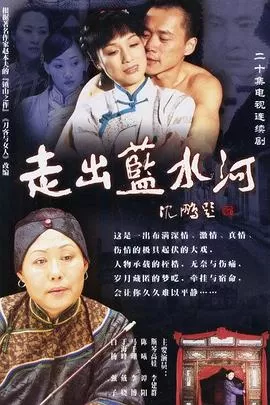 走出蓝水河[电影解说]海报